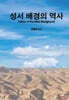 성서 배경의 역사
