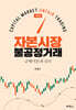 자본시장 불공정거래