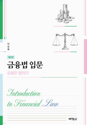 금융법입문 : 금융은 법이다