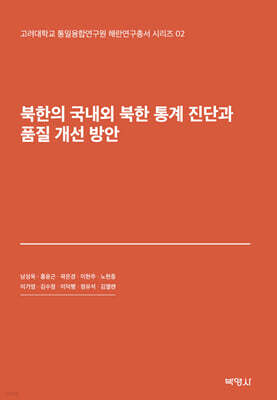 북한의 국내외 북한 통계 진단과 품질 개선 방안