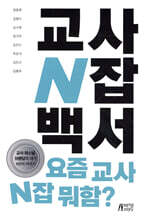 교사 N잡 백서