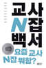 교사 N잡 백서