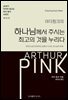 아더 핑크의 하나님께서 주시는 최고의 것을 누리다