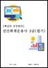[핵심만 공부한다] 전산회계운용사 3급(필기)