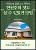 아파트에 살던 31살 부부가 전원주택 짓고 살 수 있었던 방법