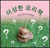 이상한 요리책