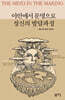 야만에서 문명으로 정신의 발달과정