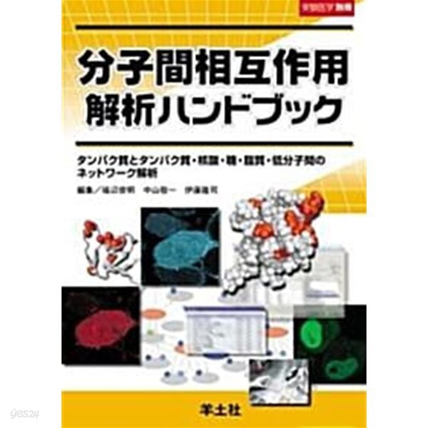 分子間相互作用解析ハンドブック: タンパク質とタンパク質&#183;核酸&#183;糖&#183;脂質&#183;低分子間のネットワ-ク解析 (實驗醫學別冊 19, 일문판, 2007 초판) ) (單行本) 분자간상호작용 핸드북