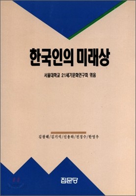 한국인의 미래상