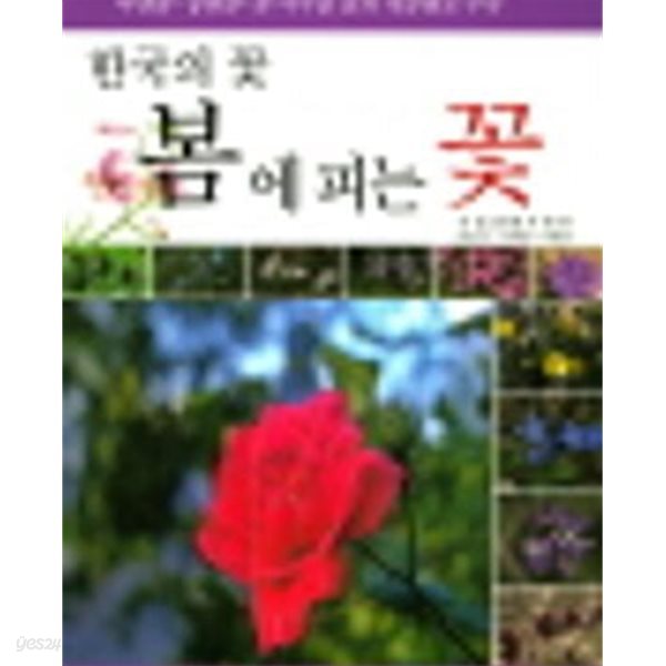한국의 꽃 봄에 피는 꽃 (2016.4.15 초판)