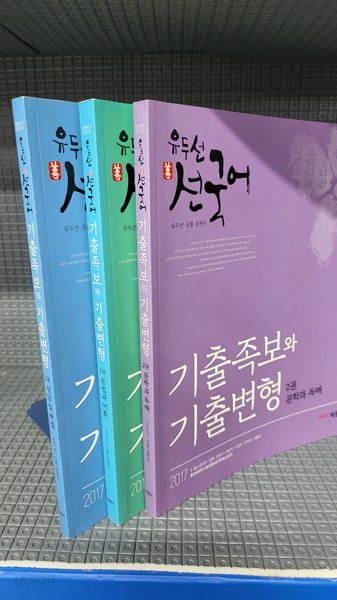 2017 유두선 선국어 기출족보와 기출변형 - 전3권//보관상태 최상인데 본문 조금의 공부흔적이 있습니다