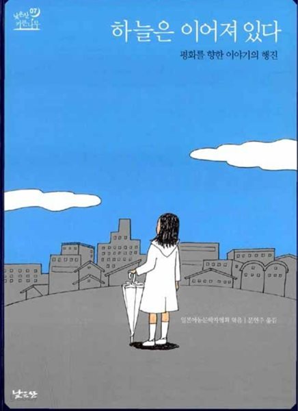 하늘은 이어져 있다?- 평화를 향한 이야기의 행진?-?낮은산 키큰나무 7  일본아동문학자협회?(지은이),?문연주?(옮긴이)  낮은산?|?2008년 08월