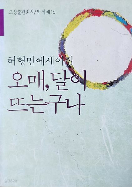 오매, 달이 뜨는구나 (1987년 초판본)