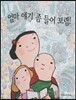 엄마 얘기 좀 들어 보렴!