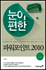 눈이 편한 파워포인트 2010