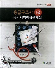 응급구조사 1급 국가시험예상문제집