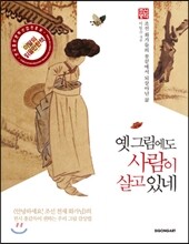 옛 그림에도 사람이 살고 있네