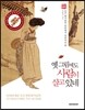 옛 그림에도 사람이 살고 있네