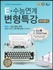 E 수능연계 변형특강 국어 B형 EBS 특강 + EBS 인터넷수능 (2014년)