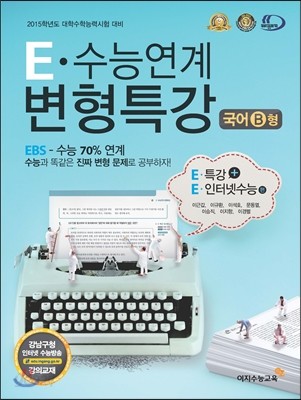 E 수능연계 변형특강 국어 B형 EBS 특강 + EBS 인터넷수능 (2014년)