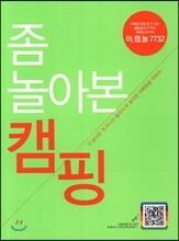 좀 놀아본 캠핑