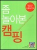 좀 놀아본 캠핑