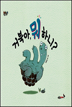거북아,뭐하니?