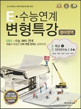 E 수능연계 변형특강 영어영역 EBS 특강 + EBS 인터넷수능 1·2 (2014년)
