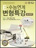 E 수능연계 변형특강 영어영역 EBS 특강 + EBS 인터넷수능 1·2 (2014년)