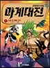 마계대전 문화재의 비밀 1 눈을 뜬 폭룡 전사