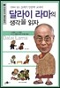 달라이 라마의 생각을 읽자