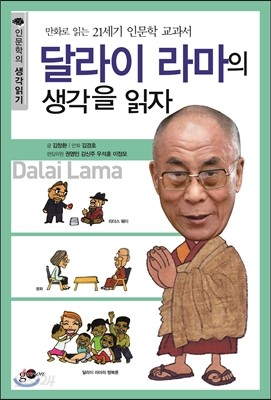 달라이 라마의 생각을 읽자