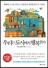 우리는 도시에서 행복한가