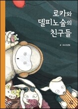 로카와 델피노 숲의 친구들