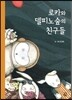 로카와 델피노 숲의 친구들