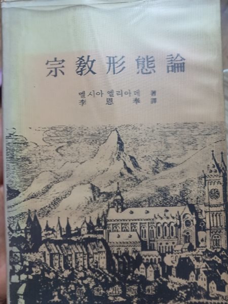 종교형태론 형설출판사