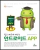 쉽고 빠르게 배우는 안드로이드 APP