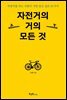 자전거의 거의 모든 것