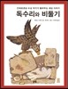 독수리와 비둘기