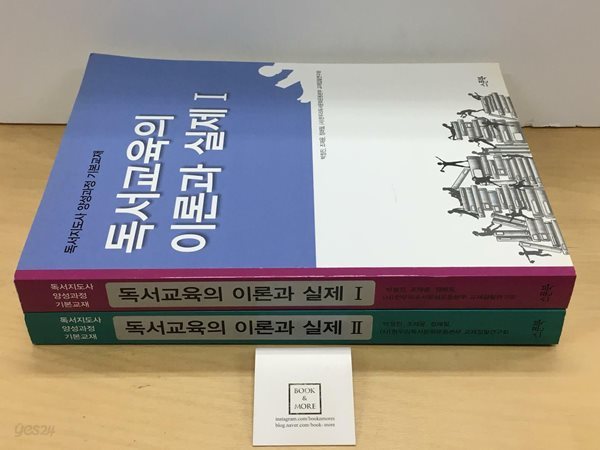 [세트] 독서교육의 이론과 실제 세트 - 전2권