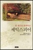 한 권으로 독파하는 셰익스피어