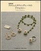 クロシェとタティングレ-スのアクセ 補新