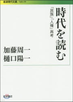 時代を讀む