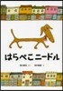 はらぺこニ-ドル