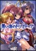 蒼い海のトリスティア~本當の寶物~