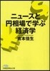 ニュ-スと円相場で學ぶ經濟學