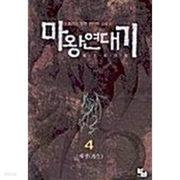 마왕연대기 1-5완결 / 호리이 - 전 5권