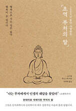 초역 부처의 말