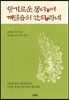 향기로운 동다여, 깨달음의 환희라네