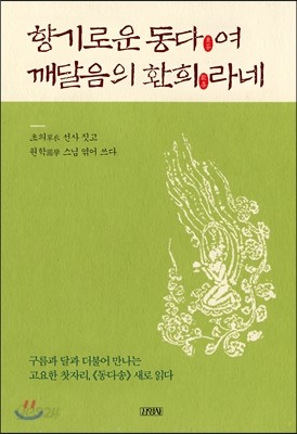 향기로운 동다여, 깨달음의 환희라네